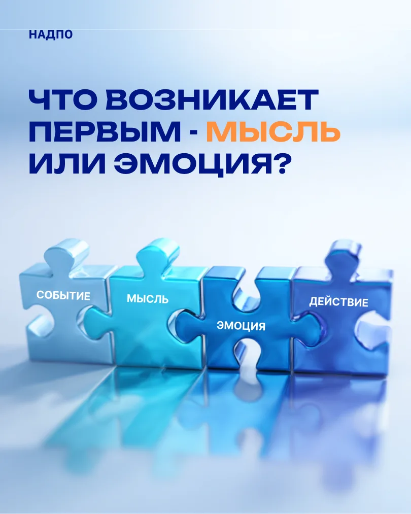 🧐 Что возникаем первым - мысль или эмоция?

Ситуация — вы идете по улице, навстречу идет знакомый, 