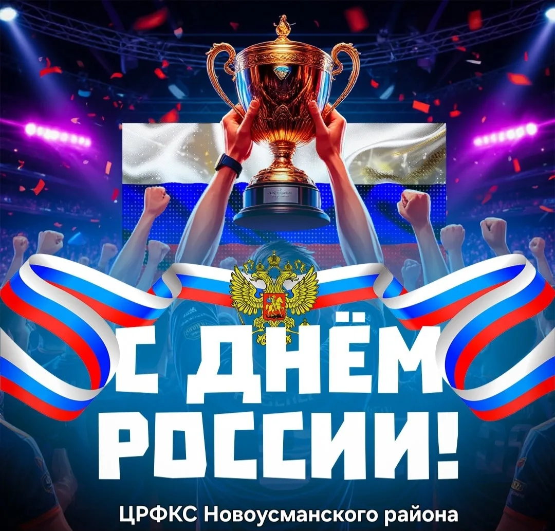 🇷🇺С Днём России! 🇷🇺

Дорогие друзья, уважаемые жители Новоусманского района! 🌍 От лица всей ком