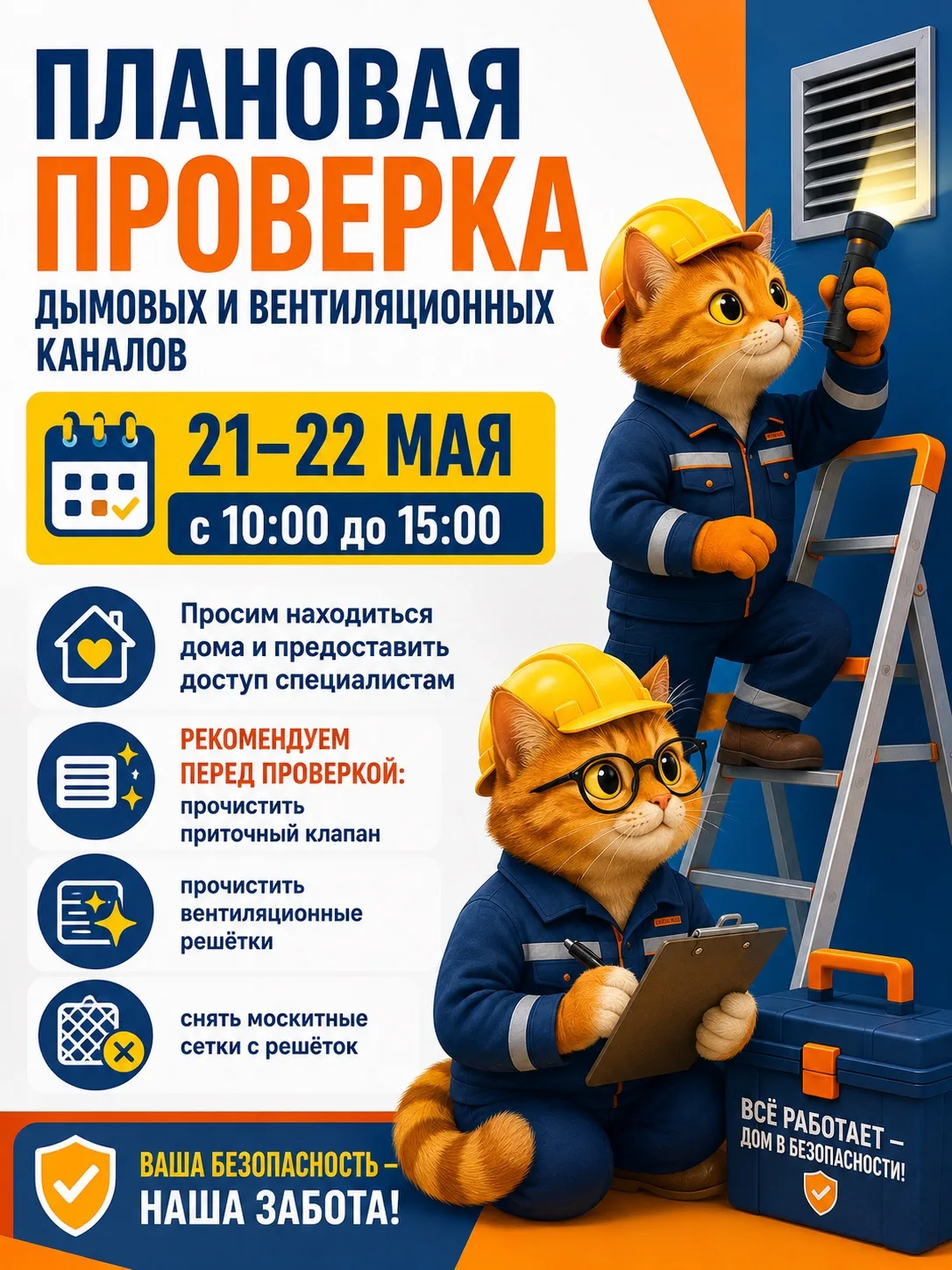 УВАЖАЕМЫЕ СОБСТВЕННИКИ (ПОЛЬЗОВАТЕЛИ) ЖИЛЫХ ПОМЕЩЕНИЙ!

21.05.2026 г. (четверг) и 22.05.2026 г. (пят