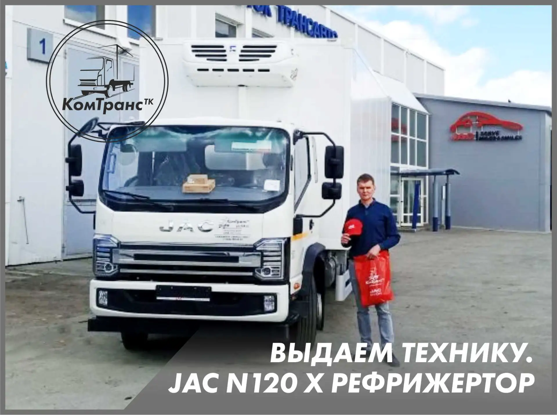 Компания «ТК «КомТранс» передала новый современный рефрижератор на базе JAC N120 X ЗАО «Хлебокомбина
