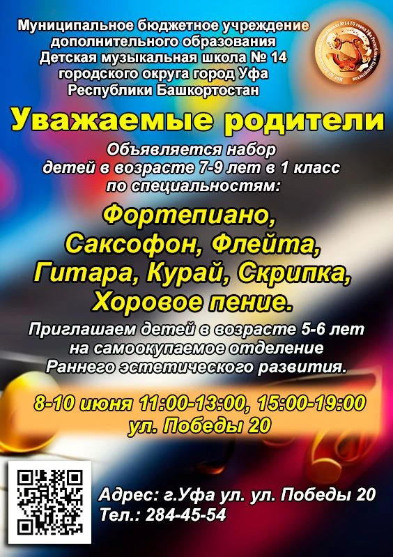 🛑Уважаемые родители (законные представители) поступающих!
Детская музыкальная школа №14 проводит на