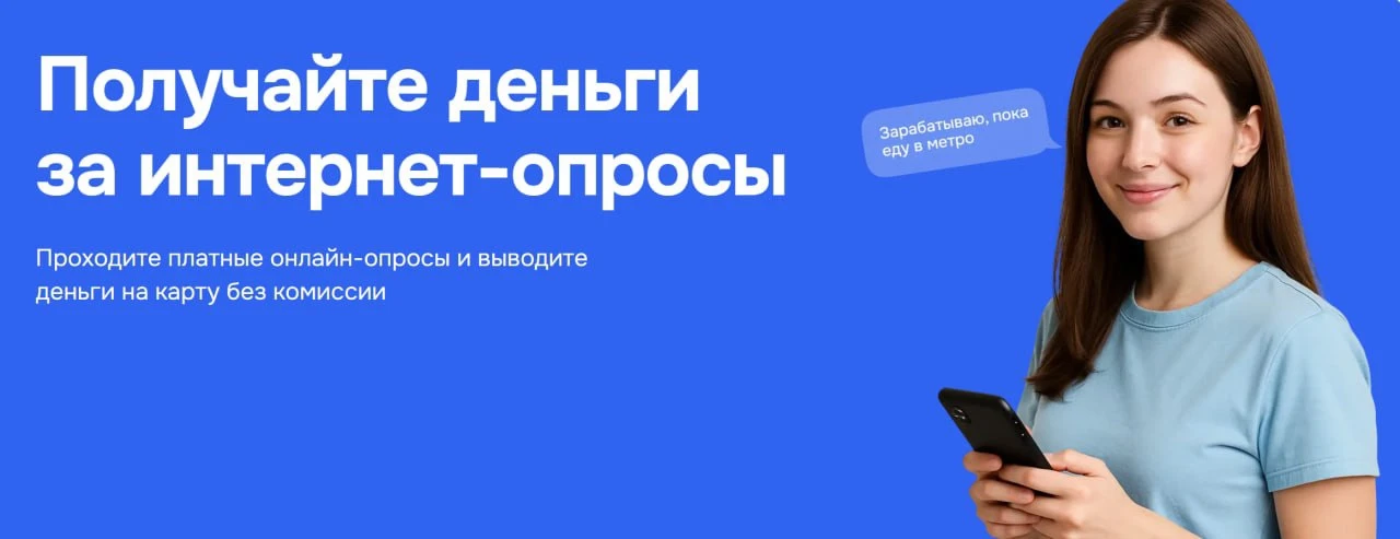МЫ ПЛАТИМ ЗА ТВОЕ МНЕНИЕ 

Анкетка - платные опросы онлайн. 

Выскажи свое мнение и получи вознаграж