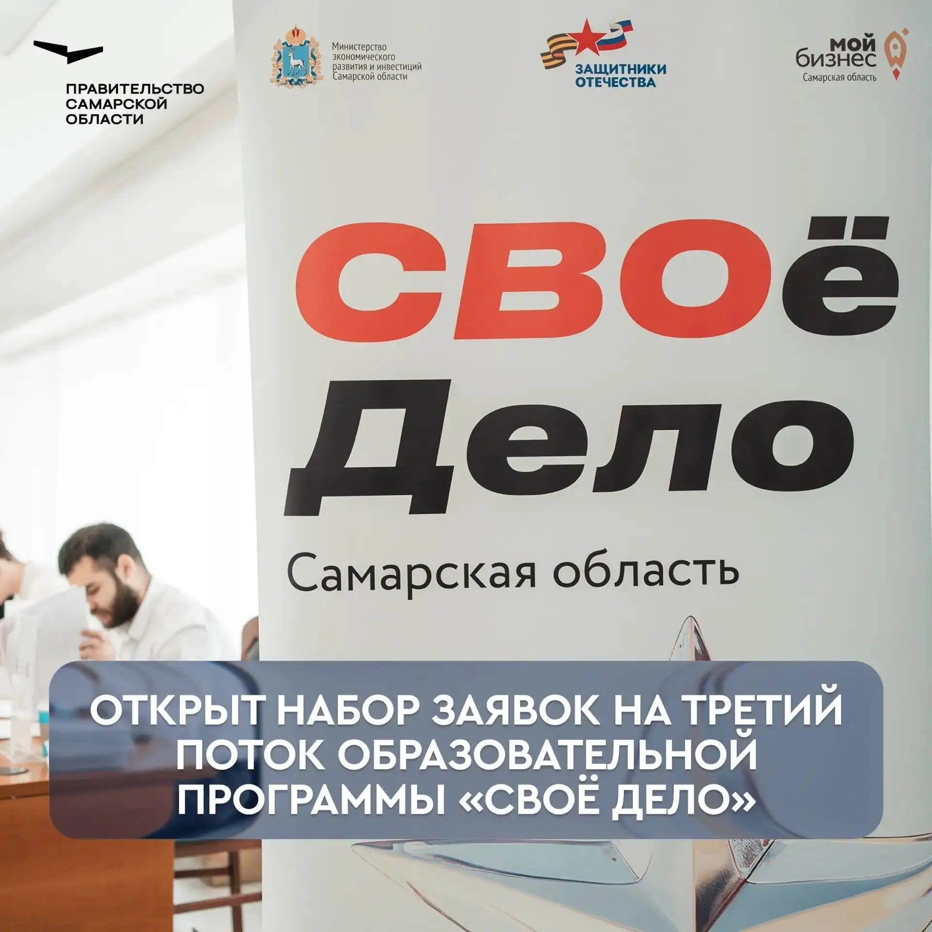 Открыт набор на третий поток образовательной программы «СВОё Дело. Самарская область»

Она реализует