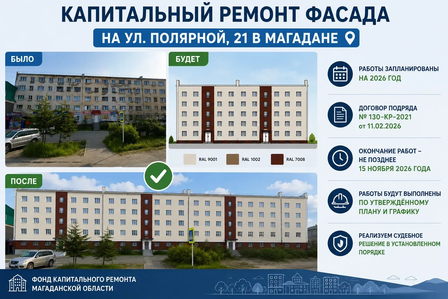 КАПИТАЛЬНЫЙ РЕМОНТ ФАСАДА НА УЛ. ПОЛЯРНОЙ, 21 В МАГАДАНЕ

К нам поступило обращение от жителя дома №
