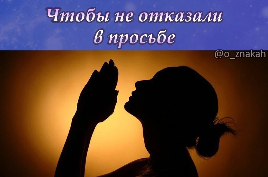 🙏Заговор, чтобы не было отказа в просьбе

Мощный и одновременно простой заговор помогает получить ж