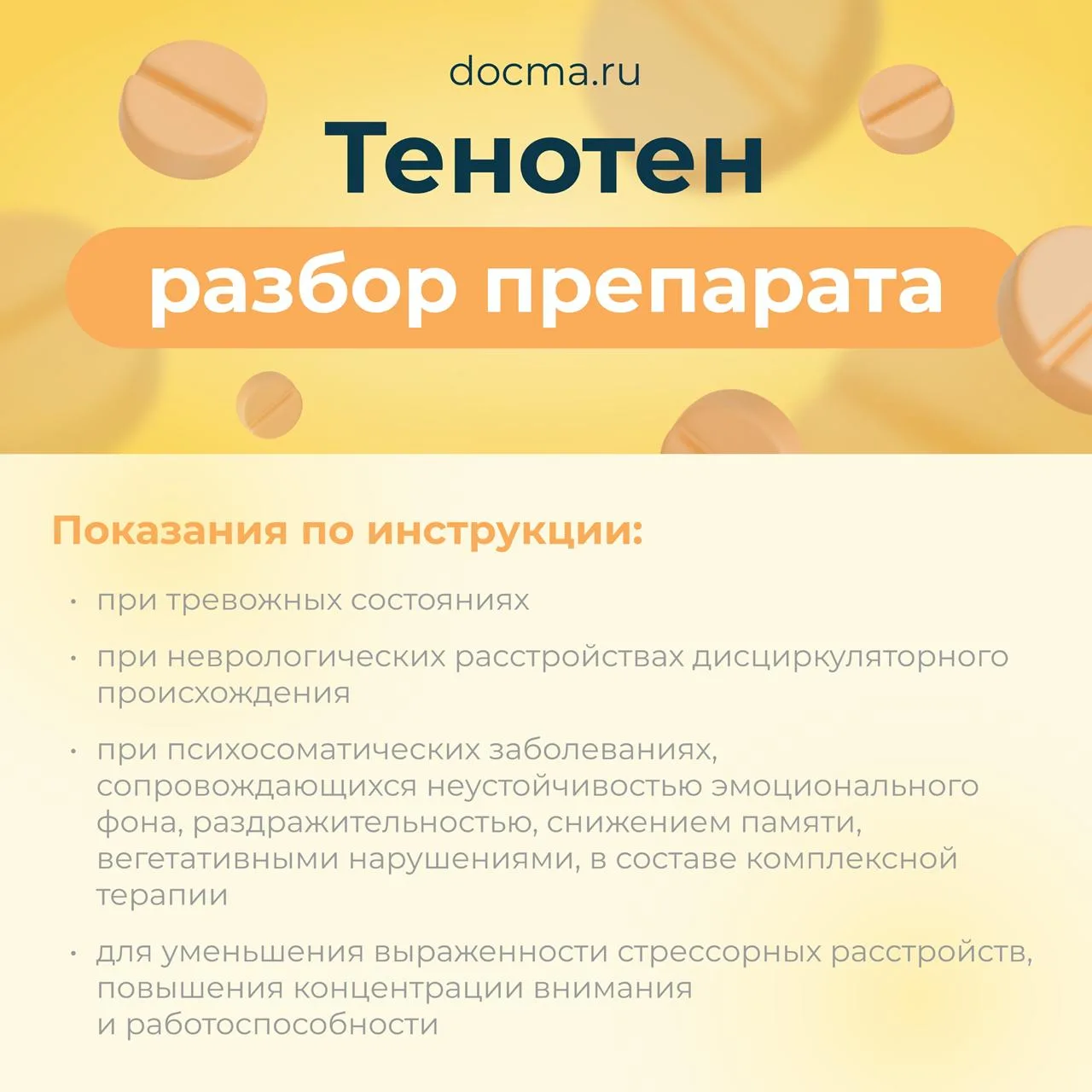ТЕНОТЕН

Препарат «Тенотен» очень популярен среди нашего населения – он доступен по цене, его легко 