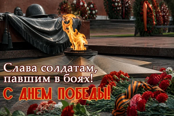 С великим праздником! 9 Мая — священный день, когда мы чтим беспримерный подвиг наших дедов и прадед