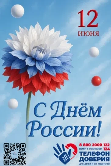 🇷🇺 Поздравляем с Днём России!

12 июня — особенный праздник, день рождения нашей большой страны. И