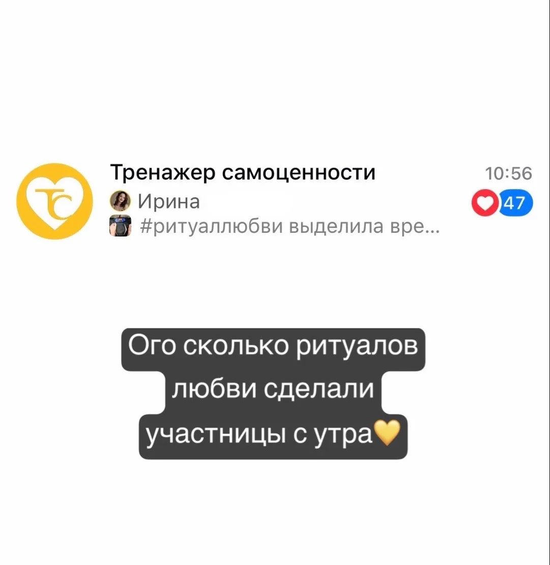 Я делаю около 10 ритуалов  любви в день. Это мой стиль жизни - выбирать себя🫶

И девочки в Тренажер