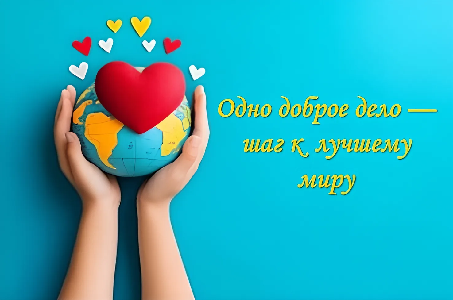 💖 Одно доброе дело — шаг к лучшему миру!

Добро не ждёт особенной даты. Оно живёт в каждом дне, в к