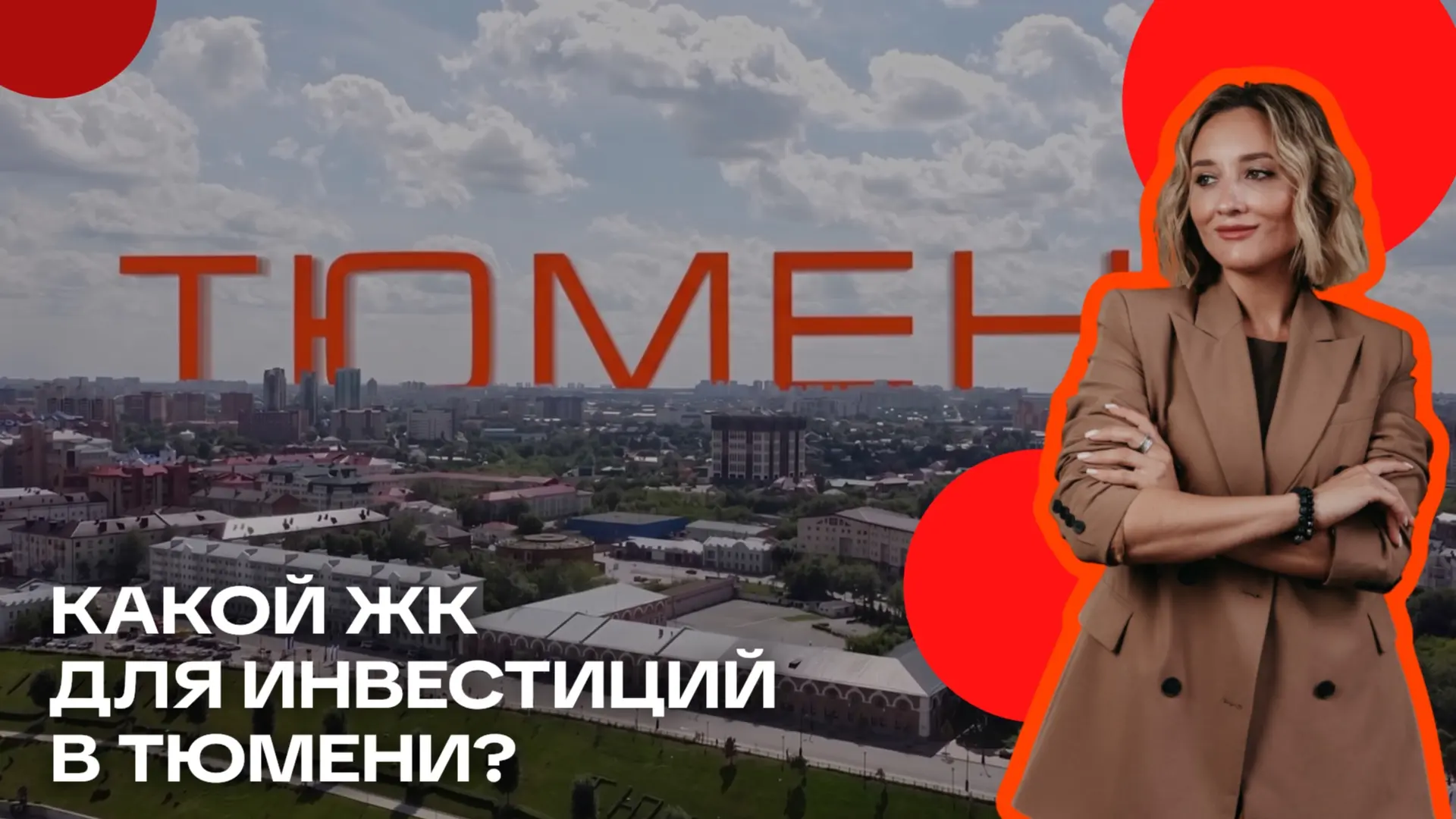 ЖК для инвестиций: стоит ли игра свеч?

«Какой ЖК выбрать, чтобы заработать?» — один из самых частых
