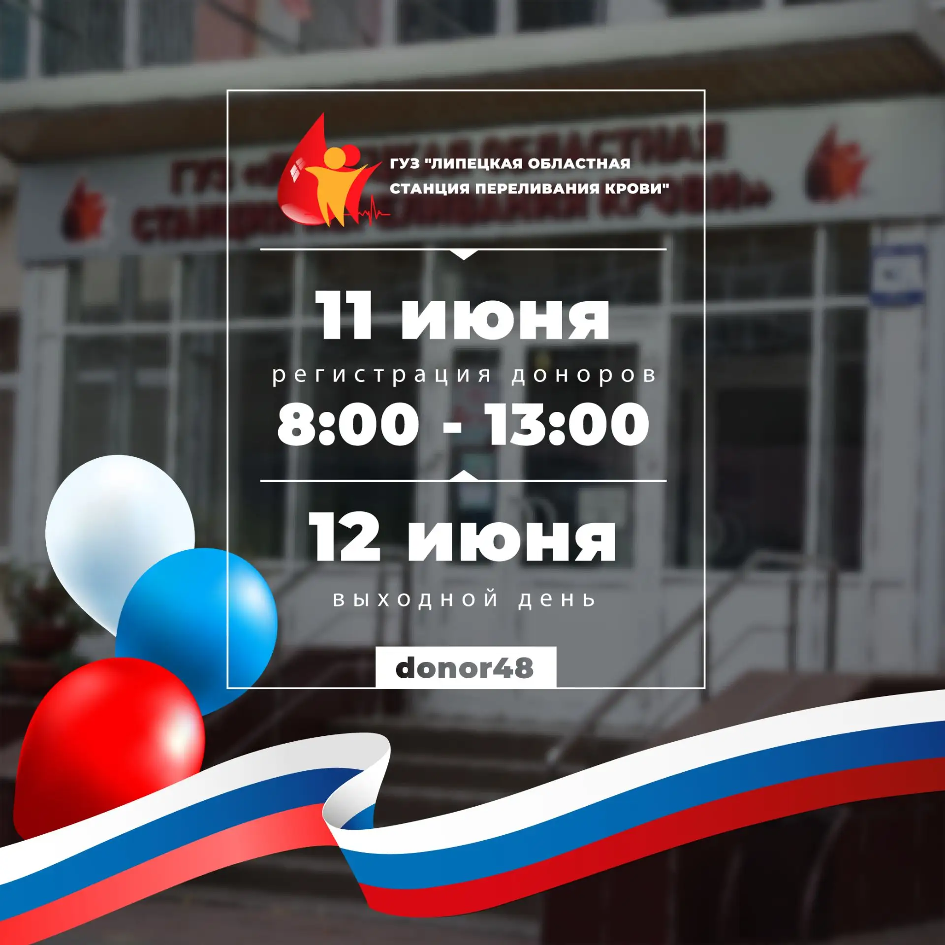 📢 Уважаемые доноры!

🌷 Обратите внимание на график работы станции 11 июня!

🕑 Прием доноров будет