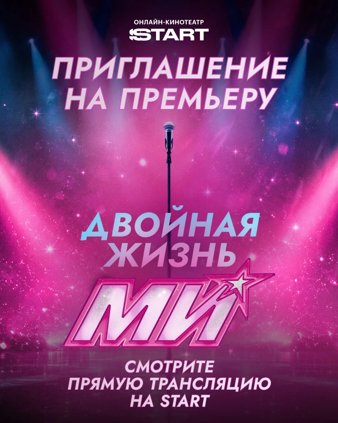 START приглашает вас на светскую премьеру сериала «Двойная жизнь Ми». 

Вы сможете первыми посмотрет