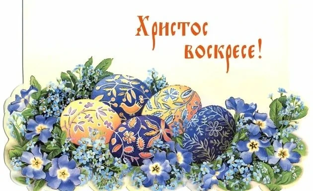Со Светлым праздником Пасхи!
Христос Воскресе!

Пусть этот святой день наполнит ваши сердца светом, 