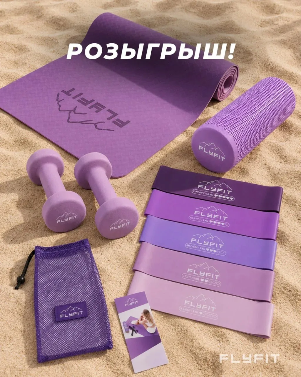 ЛЕТНИЙ РОЗЫГРЫШ FLYFIT

☀️ Лето уже наступило - а значит самое время начать уделять внимание себе, с