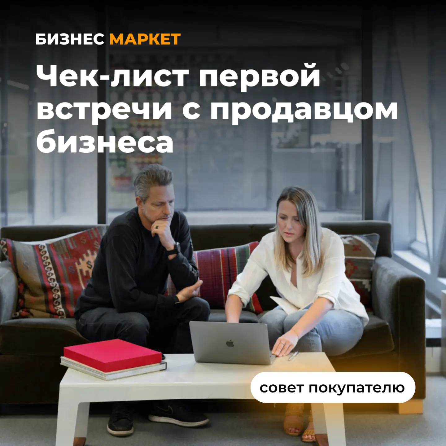 #советпокупателю Как не потратить месяцы на пустые встречи с продавцами бизнеса?

Многие новички сов