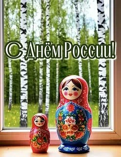 12 июня в нашей стране отмечается День России. Это праздник свободы, мира и добра. Он символизирует 