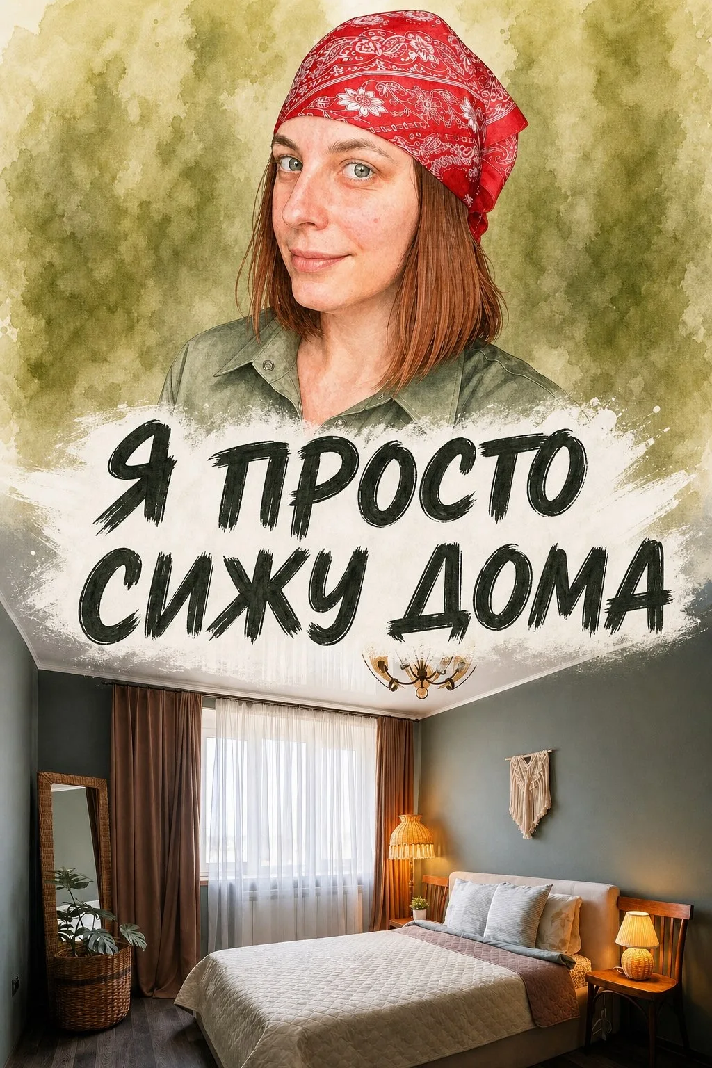 Моя любовь, что-то отмыть, отремонтировать и покрасить вышла за пределы блога и я создала отдельное 