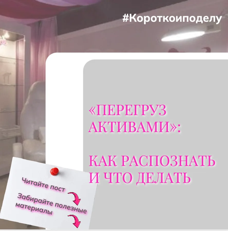 «Перегруз активами»: как распознать и что делать 🧪🚨


Снова в эфире наша рубрика «Коротко и по дел