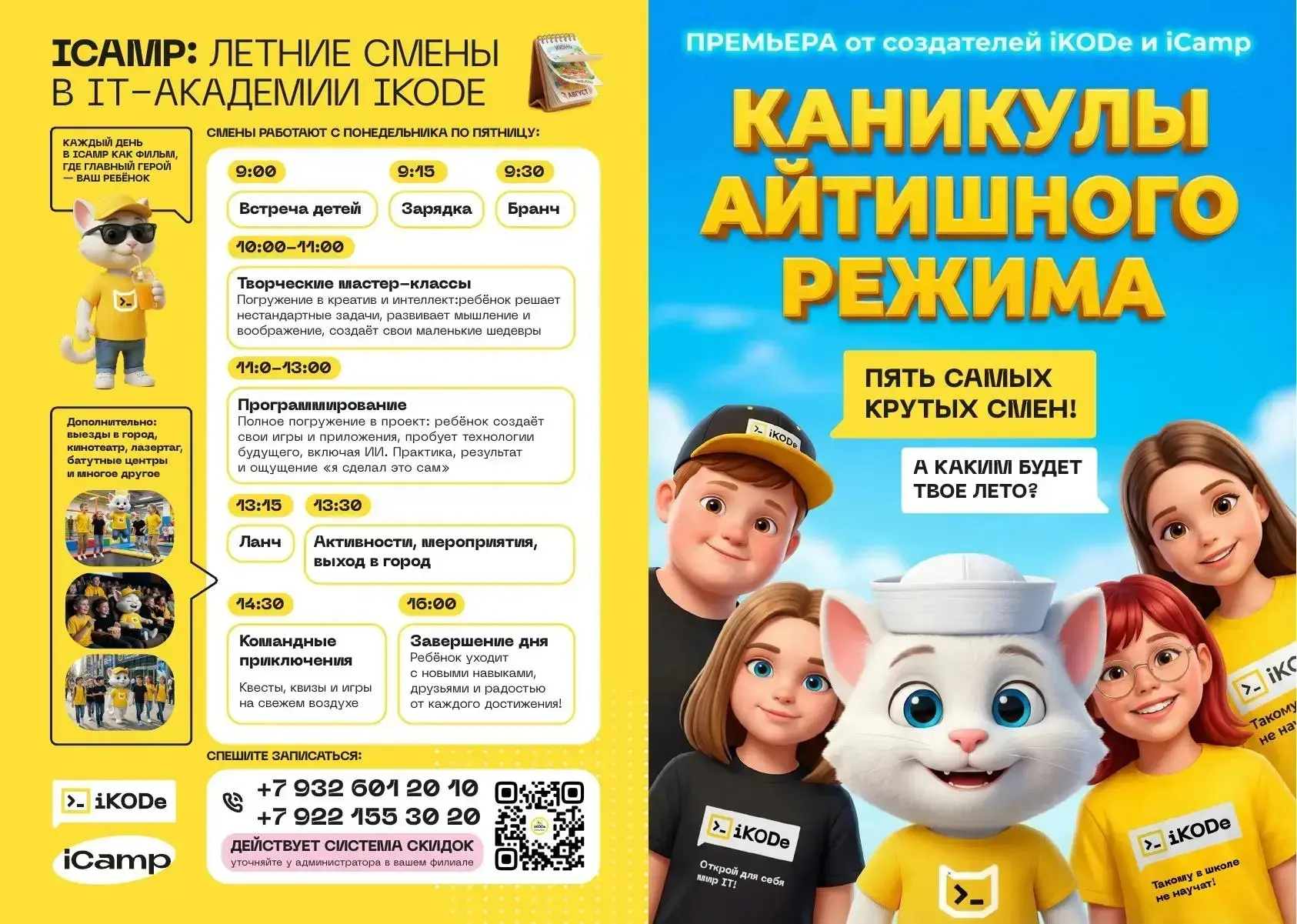 ☀️ЛЕТНИЕ IT-КАНИКУЛЫ iKODе

Каждое лето один и тот же вопрос: чем занять ребёнка, чтобы он не просто