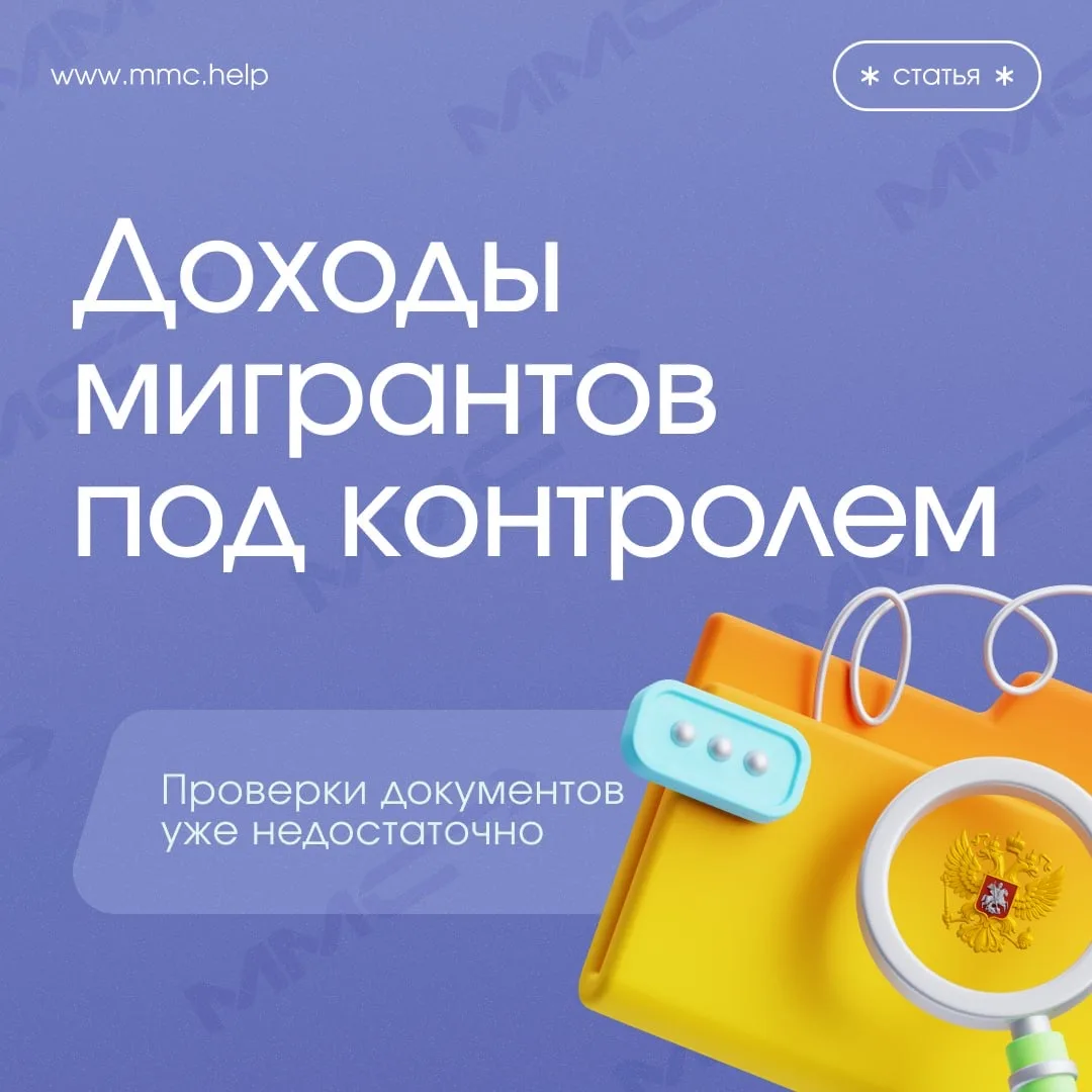 Контроль доходов трудовых мигрантов — часть тенденции к цифровому и межведомственному контролю в сфе