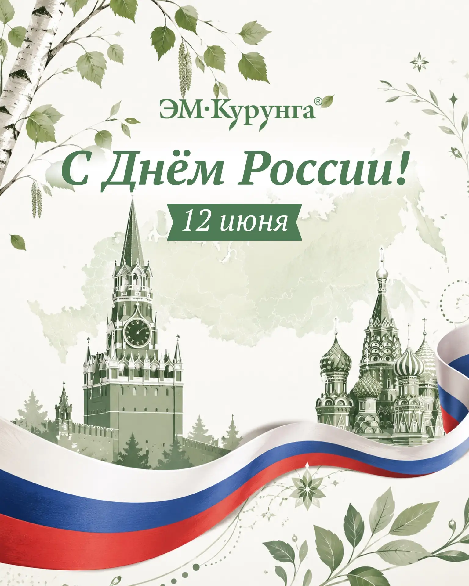 🇷🇺С днем России!

Этот праздник напоминает нам о богатой истории, силе духа и огромном потенциале 