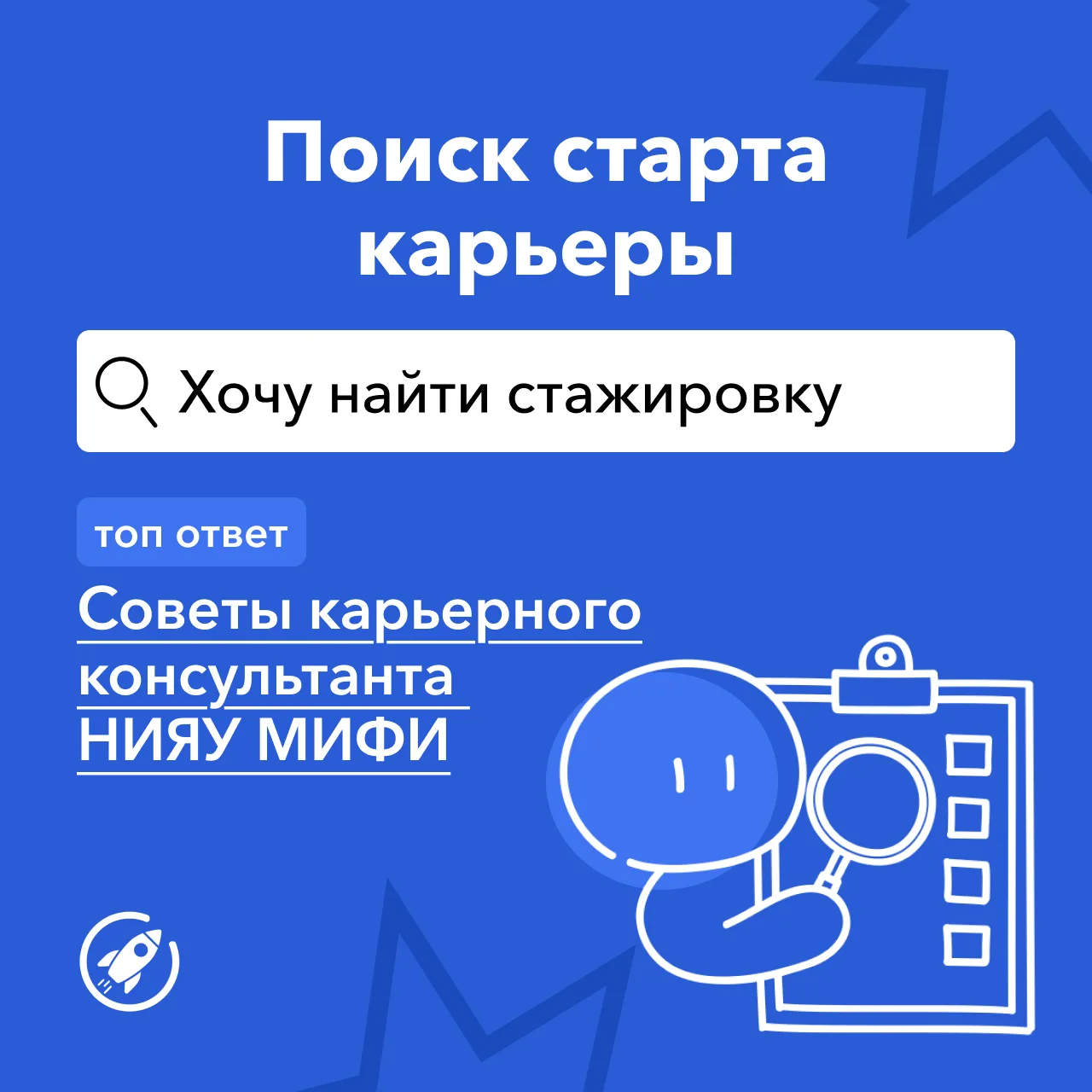 5 способов, как реально найти стажировку студенту НИЯУ МИФИ

Попросили карьерного консультанта расск