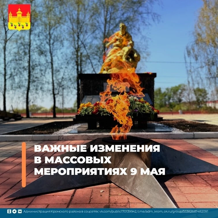 ⚡Важные изменения в проведении мероприятий, посвященных Дню Победы, в Кромском районе⚡

В целях обес