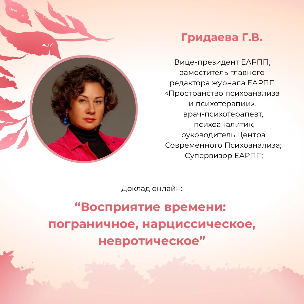 IV ВСЕРОССИЙСКИЙ ФЕСТИВАЛЬ ПСИХОАНАЛИТИЧЕСКОГО МАСТЕРСТВА «ПАМЯТЬ СЕРДЦА:КАК ПРОШЛОЕ ЛЮБИТ В НАСТОЯЩ