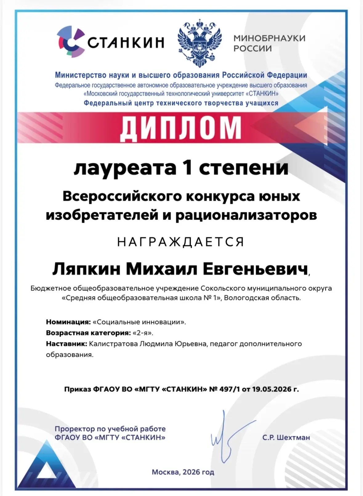 🔥Гордость нашей школы! 

В мае 2026 года на базе МГТУ «СТАНКИН» (г. Москва) прошёл Всероссийский ко