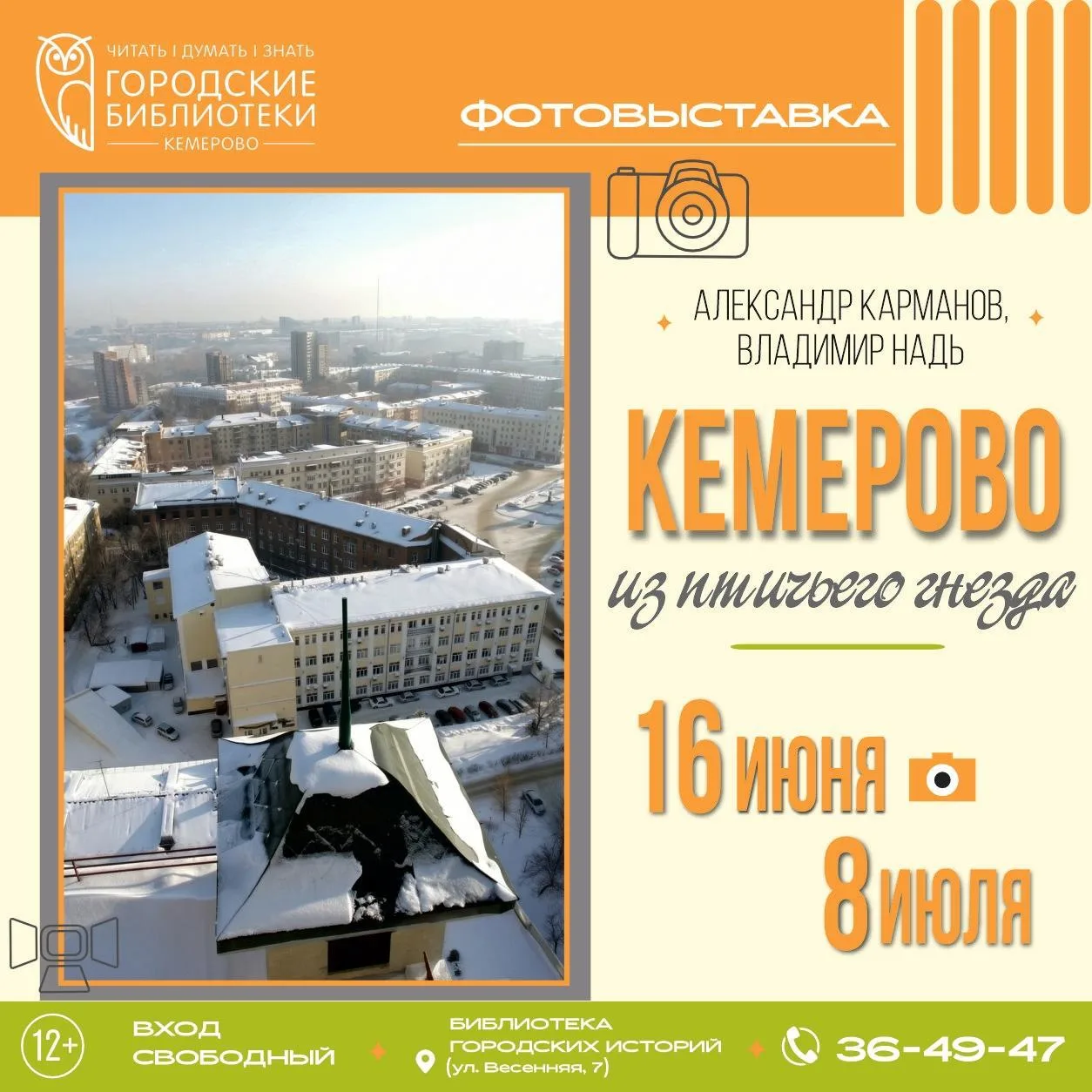 «Кемерово из птичьего гнезда»: фотовыставка Александра Карманова и Владимира Надя

⏰До 8 июля; ежедн