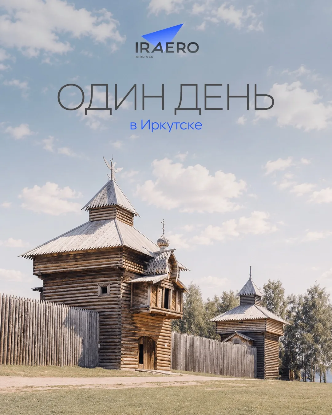 В летнем сезоне IRAERO соединяет Иркутск с более чем 20 городами нашей страны и зарубежья, обеспечив