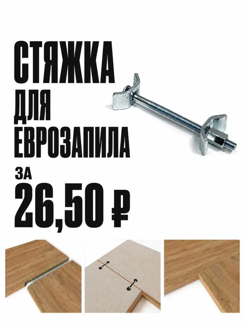 Стяжка для еврозапила за 26,50 ₽. Было бы неплохо ещё и герметик за такую цену, да? 😄

Вам не показ