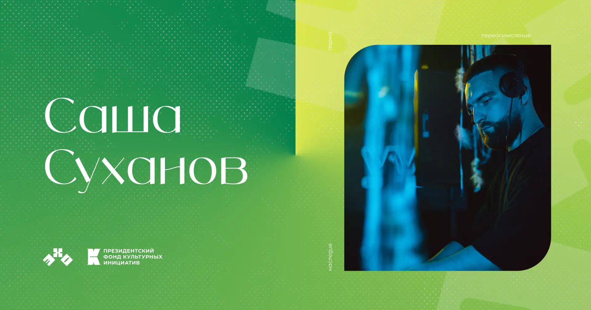 Miroshin - музыкальный проект диджея и саунд-продюсера Кирилла Мирошина с западного Урала.

Его музы