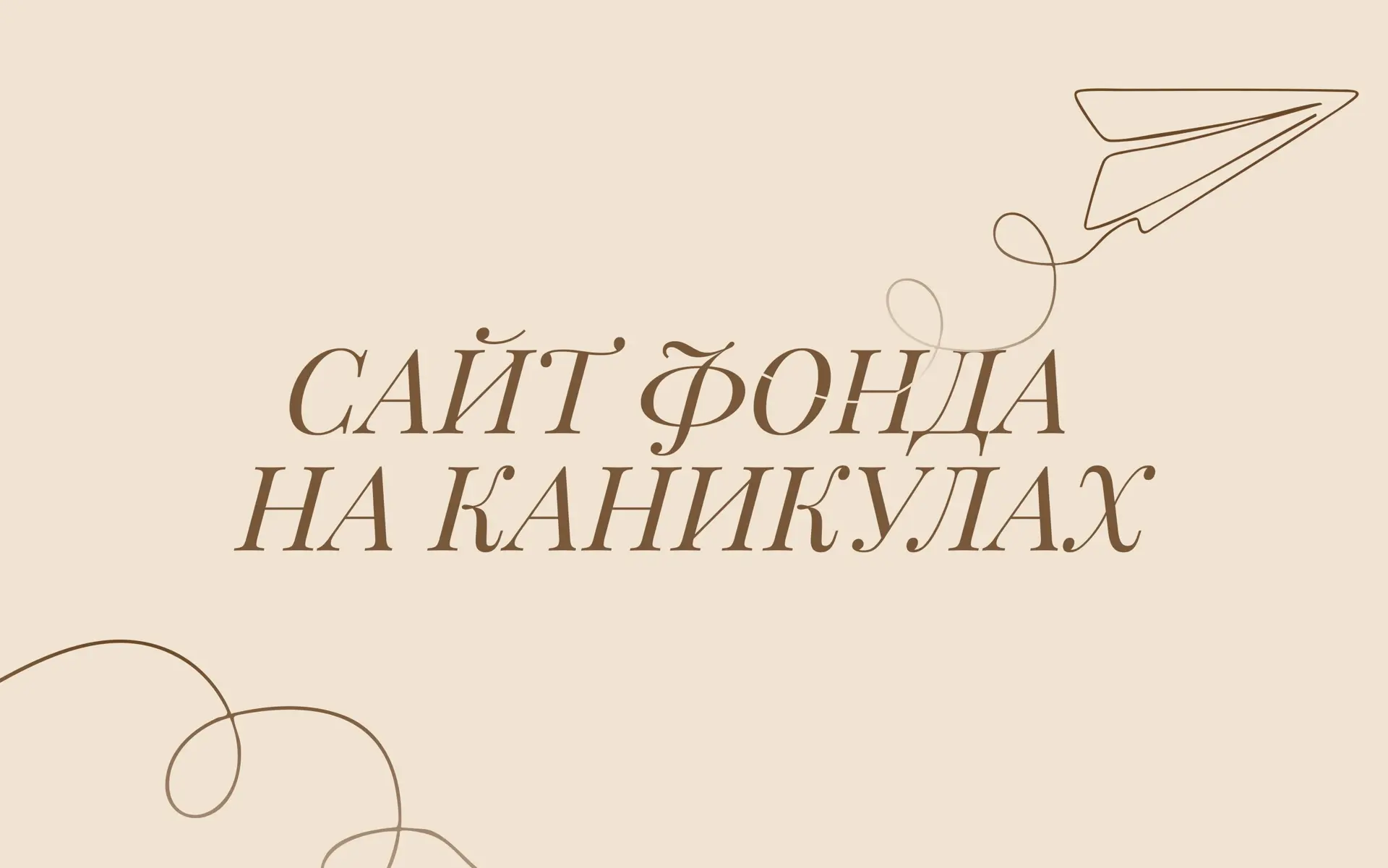 Дорогие участники программ, мы хотели бы вас предупредить, что сайт фонда временно не работает. 

На