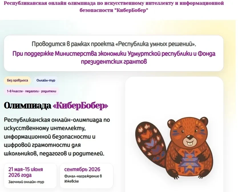 ⚡ С 25 мая по 15 июня — «КиберБобер» в Удмуртии!

Бесплатная онлайн-олимпиада для 1–8 классов, их ро