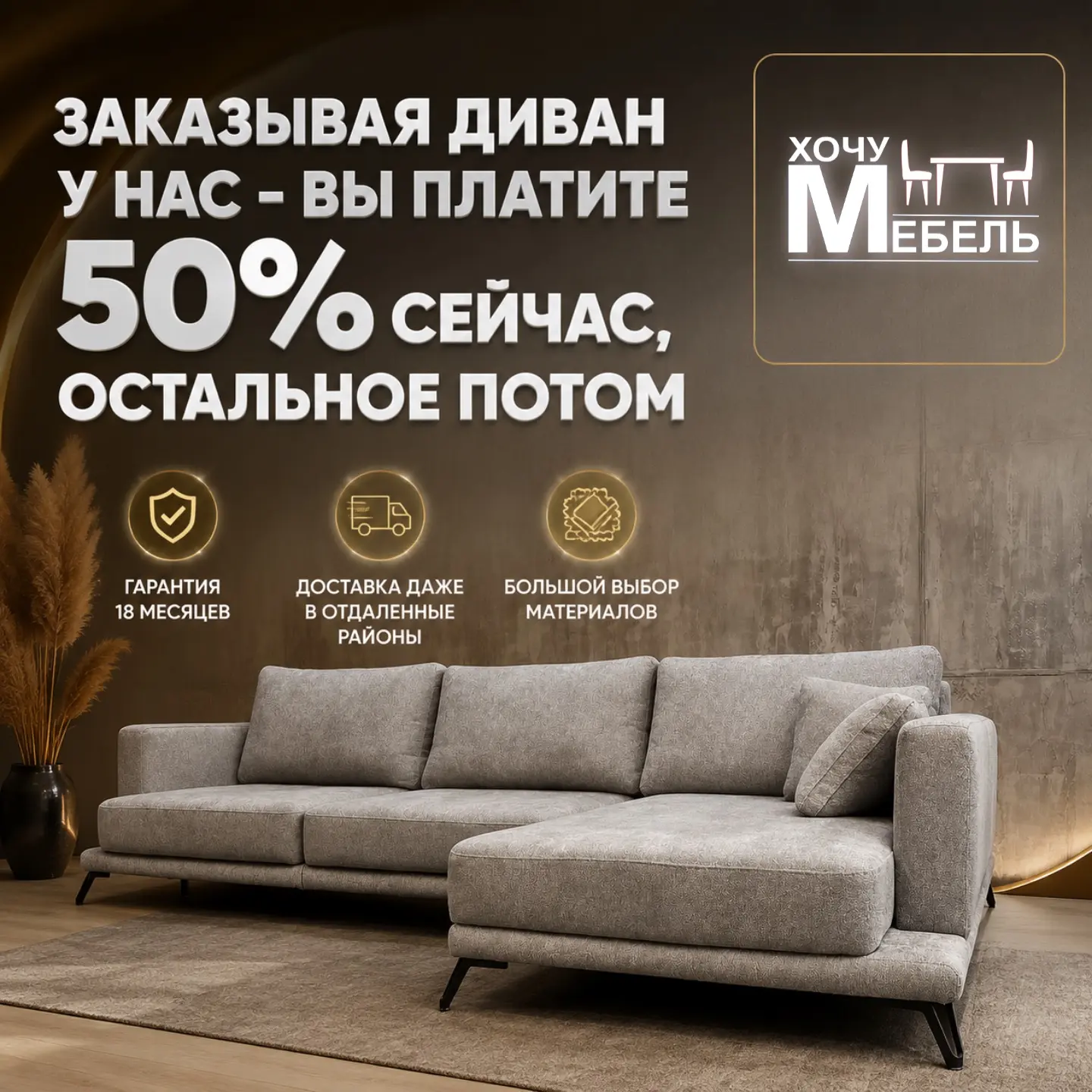 У нас старт акции 💥50/50💥

Заказывайте диван  - платите только половину стоимости сейчас, а вторую