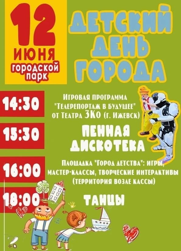😃🌼 Мальчики и девочки! А так же их родители! Приглашаем вас на Детский день города в Городской пар