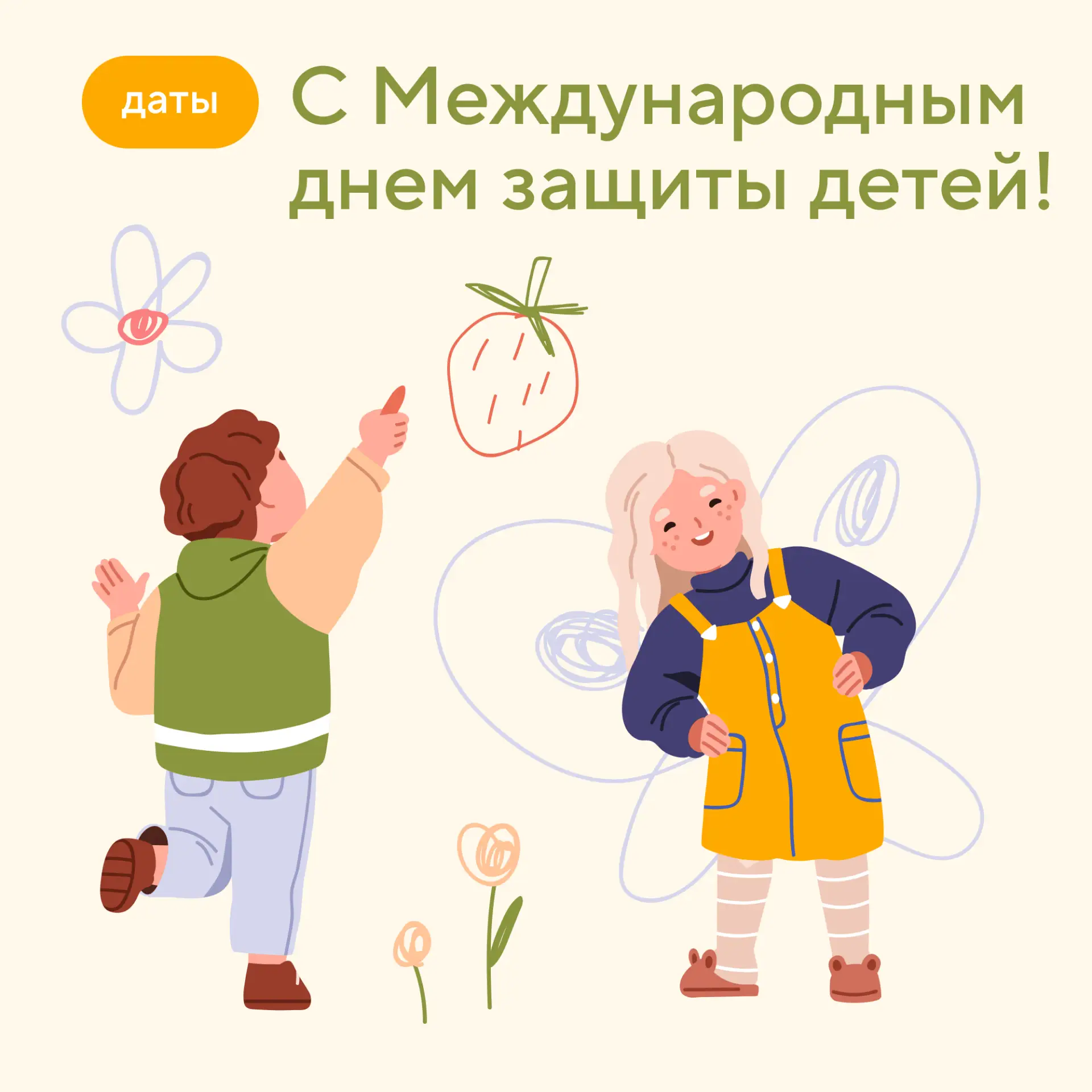 1 июня — Международный день защиты детей!

Мы уверены, лучший подарок — уверенность в завтрашнем дне
