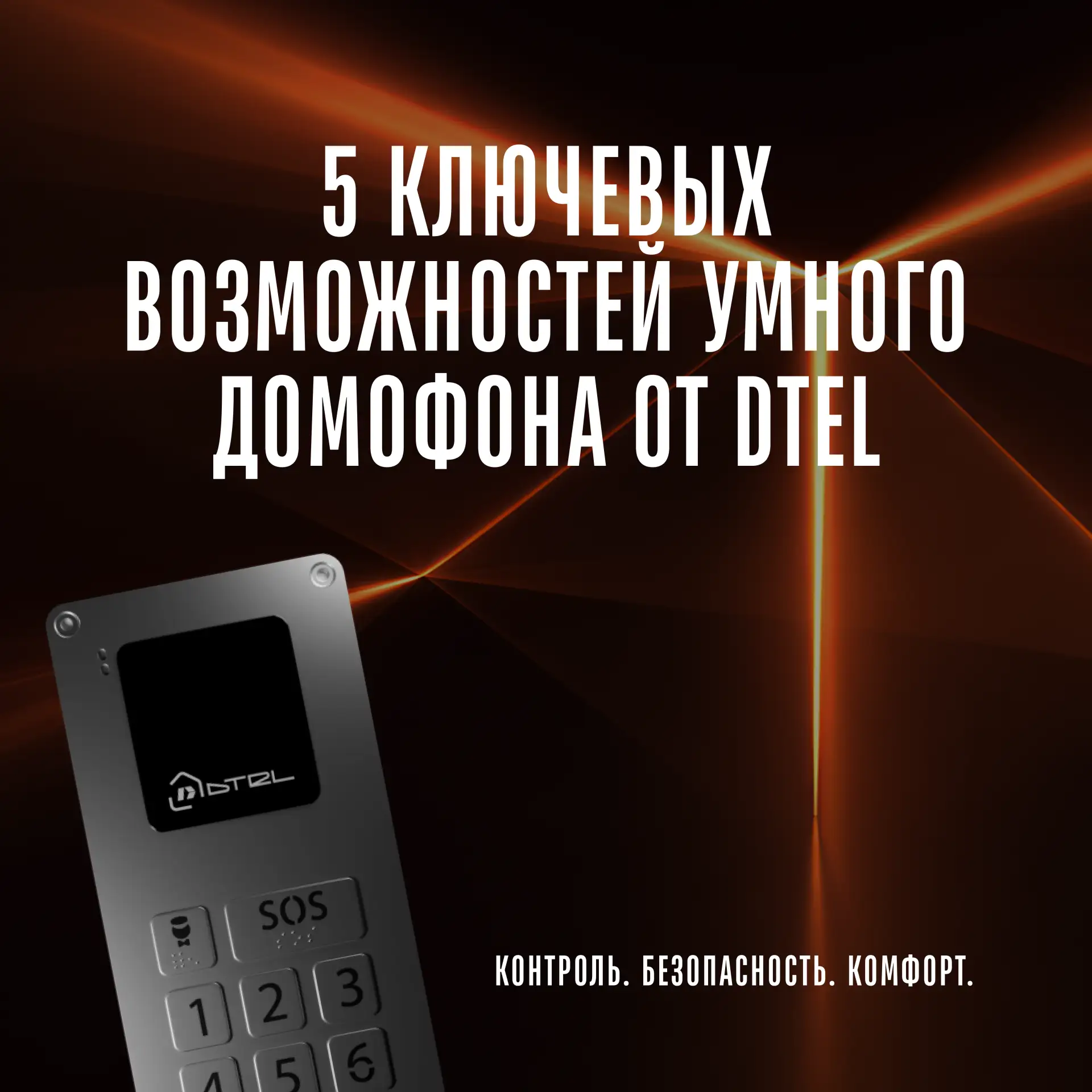 🏡 Умный домофон от DTEL— это больше, чем просто устройство для открытия двери.

Это полноценная сис