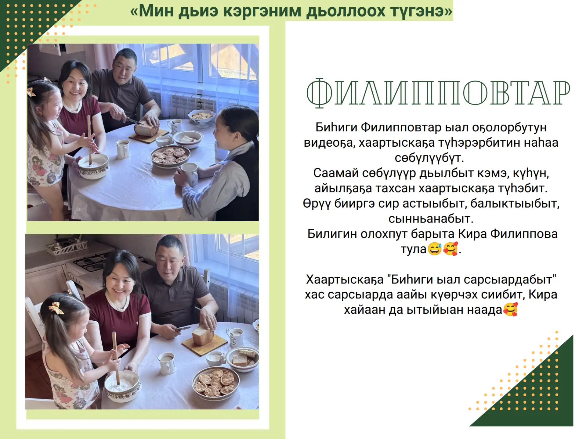 😍😍😍«Мин дьиэ кэргэним дьоллоох түгэнэ» фотоконкурс кыттылаахтара. 😍😍😍
Баҕарабыт хас биирдии дь