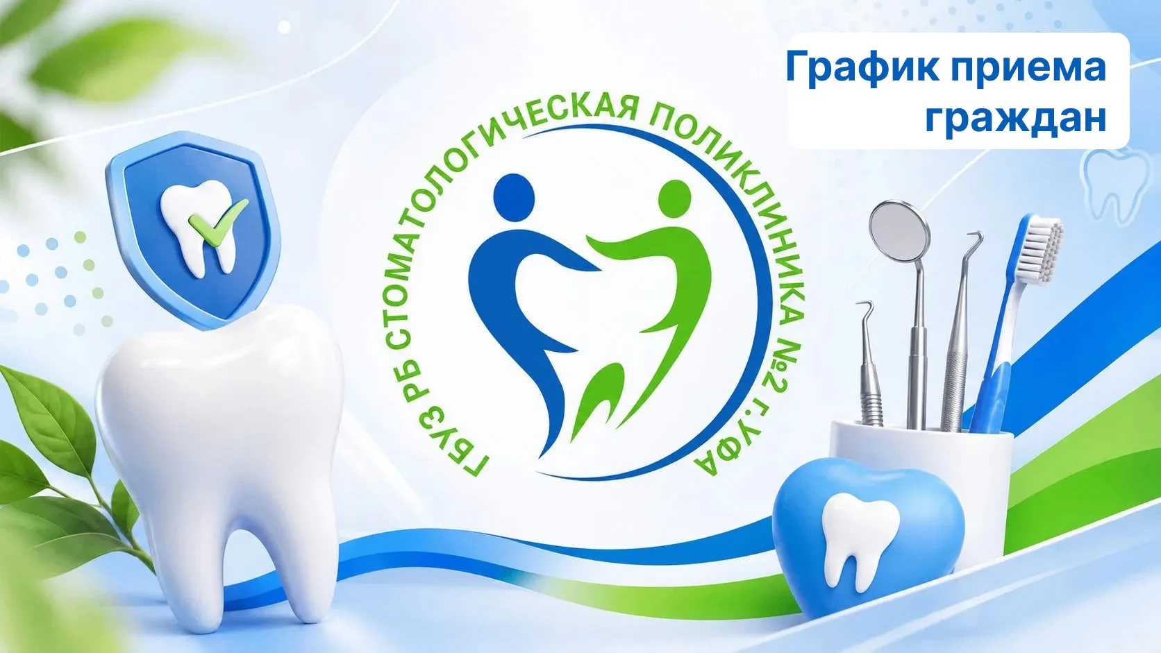 📢 Уважаемые пациенты!
11 июня с 11 до 13 часов 2026 года главный врач Стоматологической поликлиники