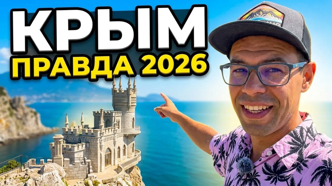 Крым 2026. Показываю ПРАВДУ: Ласточкино гнездо сейчас, цены и прогулка. Харакский парк и дворец

ВКо