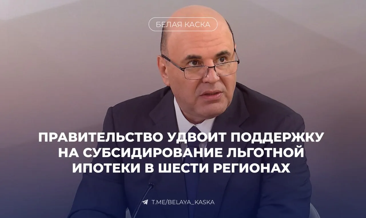 ⚡️ Правительство расширит льготную ипотеку в новых и приграничных регионах

••• Дополнительные 5 млр