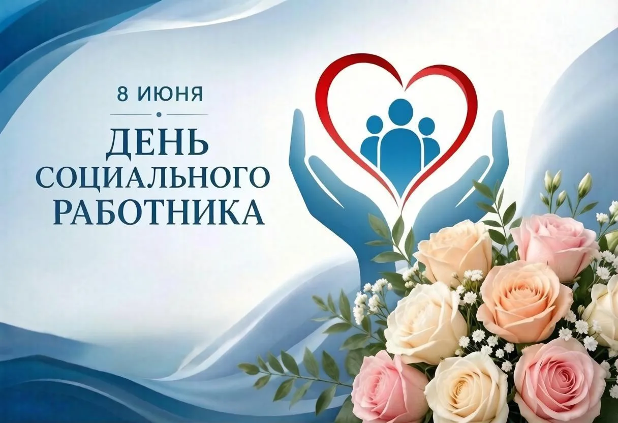 Поздравляем с Днём социального работника!

Спасибо тем, чьё призвание — помогать и поддерживать, тем