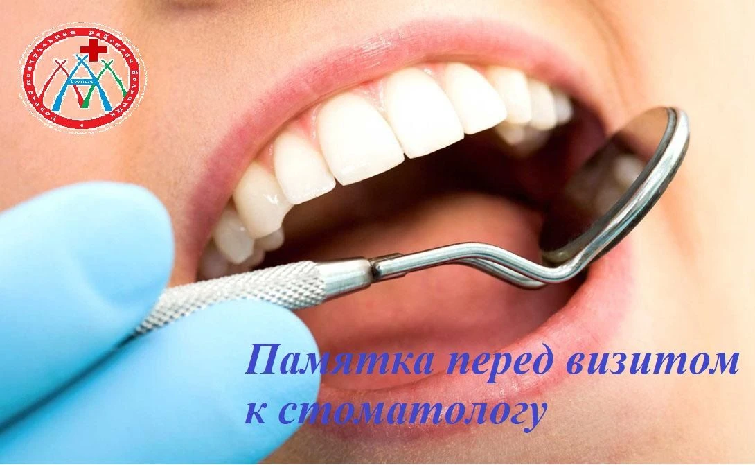 Памятка пациенту перед визитом к стоматологу 🦷Уважаемые пациенты! Чтобы ваш визит к нам прошёл макс