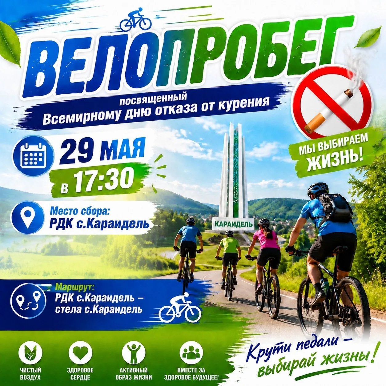 🚴‍♂️ Приглашаем на велопробег, посвящённый Всемирному дню отказа от курения!

Дата: 29 мая
Время: 1