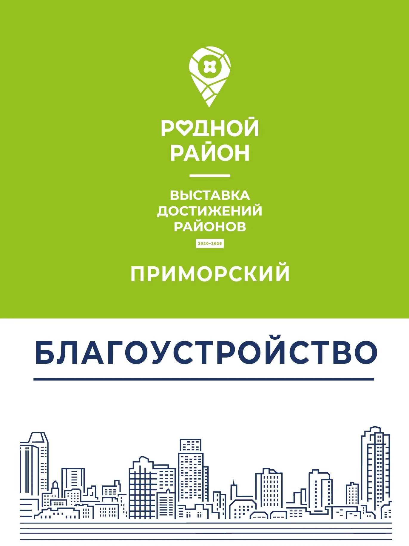 Благоустроенные скверы, зеленые зоны, детские и спортивные площадки: как изменился Приморский район 