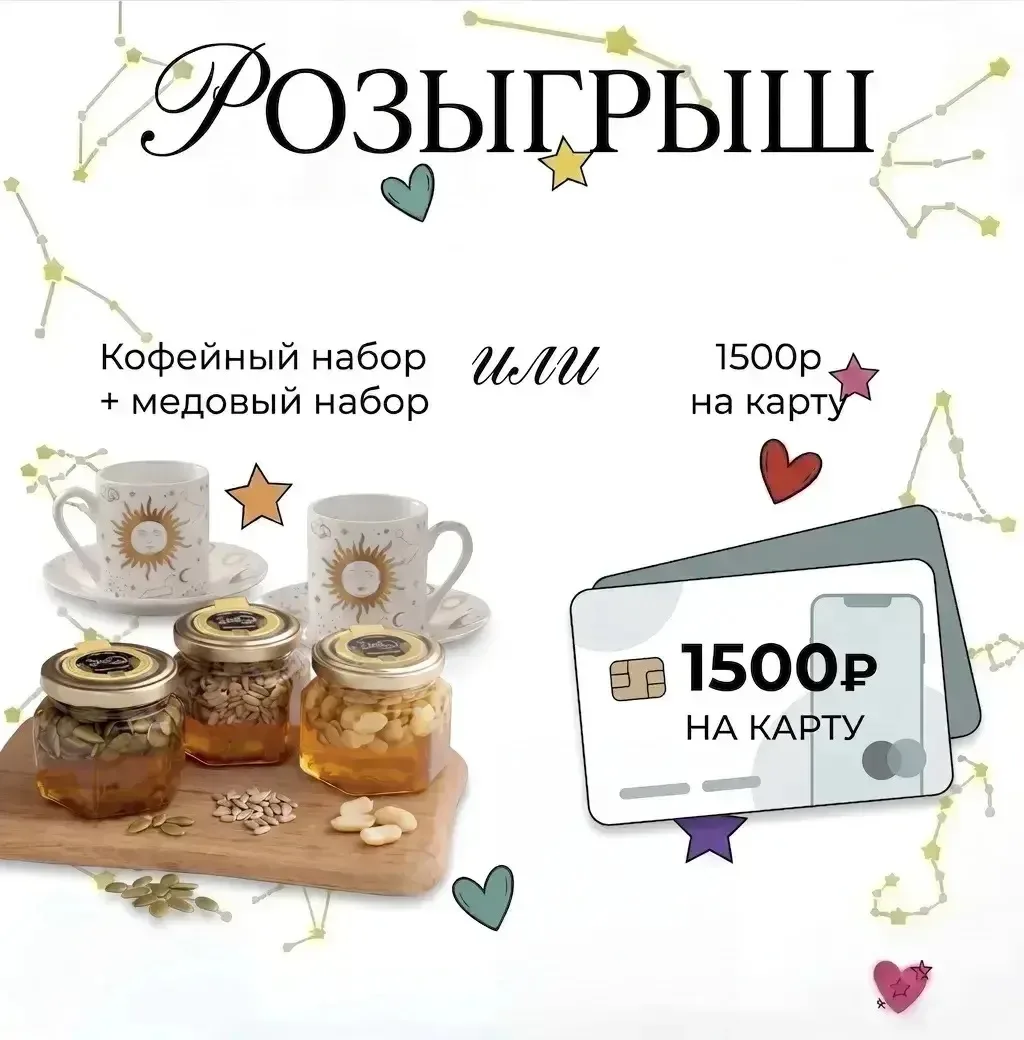 Друзья, предлагаю поучаствовать и забрать приз на выбор:
​
☕️ Кофейный набор на 2 персоны + медовый 