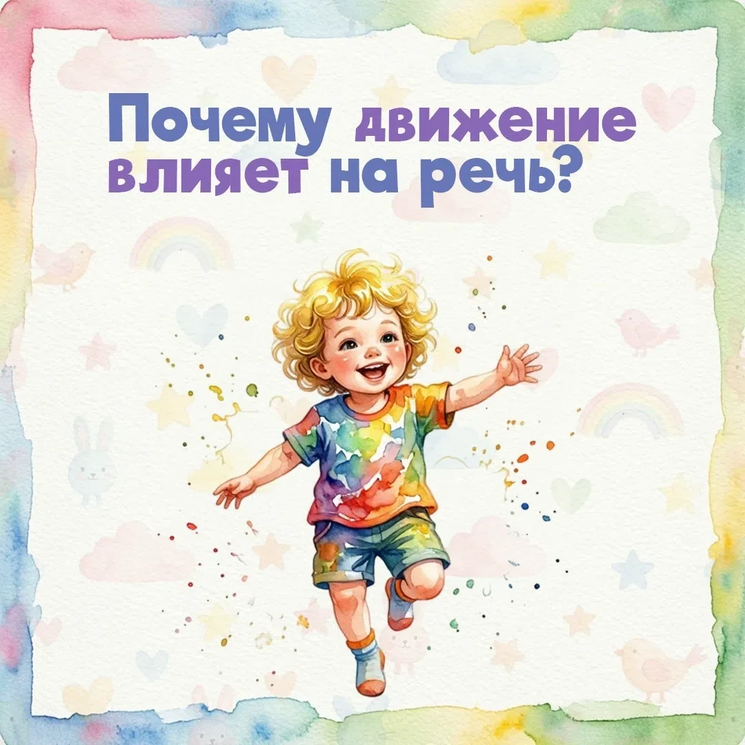 Как физическая активность поможет ребенку развить речь?🧐

Звучит непривычно, но для того чтобы ребе